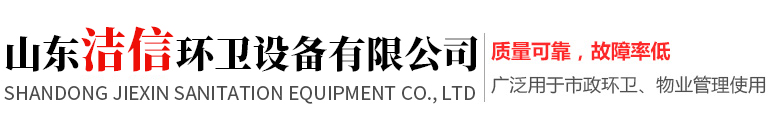 山東潔信環衛設備有限公司