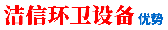 潔信環衛設備優勢